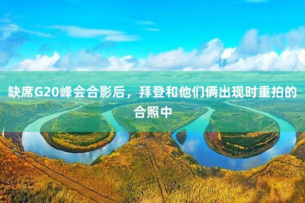 缺席G20峰会合影后，拜登和他们俩出现时重拍的合照中