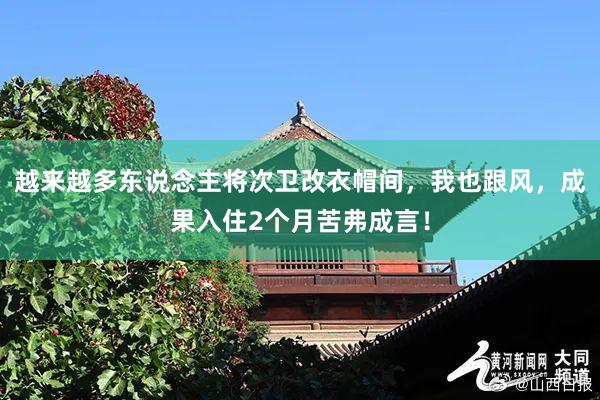 越来越多东说念主将次卫改衣帽间，我也跟风，成果入住2个月苦弗成言！