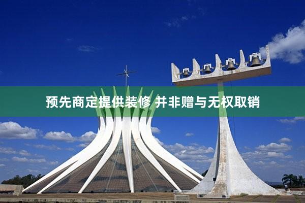 预先商定提供装修 并非赠与无权取销
