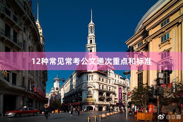 12种常见常考公文递次重点和标准