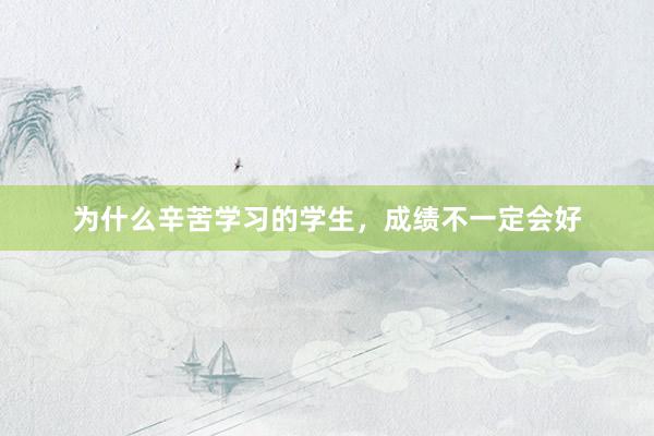 为什么辛苦学习的学生，成绩不一定会好
