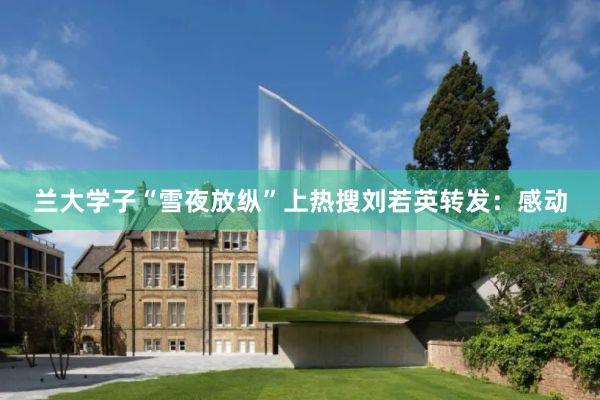 兰大学子“雪夜放纵”上热搜　刘若英转发：感动