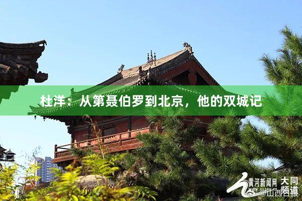 杜洋：从第聂伯罗到北京，他的双城记