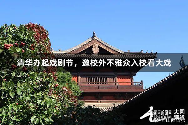 清华办起戏剧节，邀校外不雅众入校看大戏