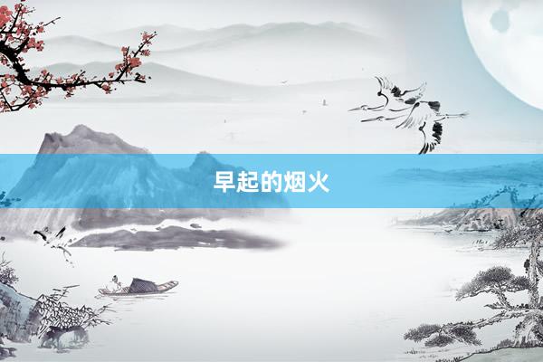 早起的烟火