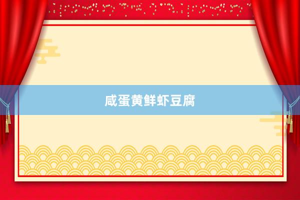 咸蛋黄鲜虾豆腐