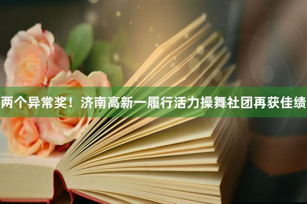 两个异常奖！济南高新一履行活力操舞社团再获佳绩