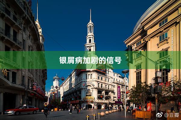 银屑病加剧的信号
