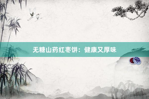 无糖山药红枣饼：健康又厚味