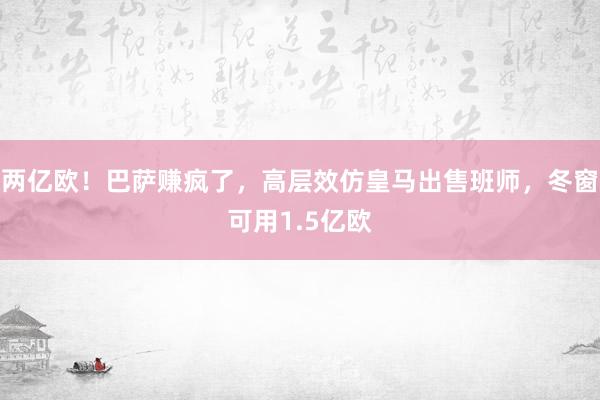 两亿欧！巴萨赚疯了，高层效仿皇马出售班师，冬窗可用1.5亿欧