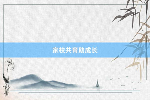 家校共育助成长