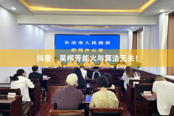 抖音：吴柳芳能火与算法无关！