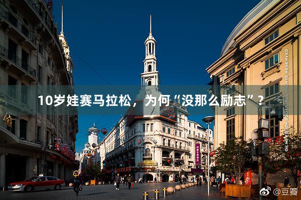 10岁娃赛马拉松，为何“没那么励志”？
