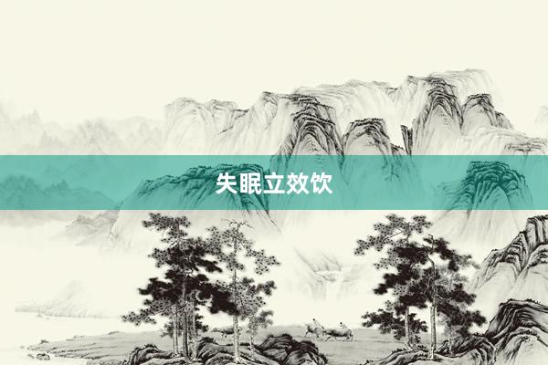 失眠立效饮