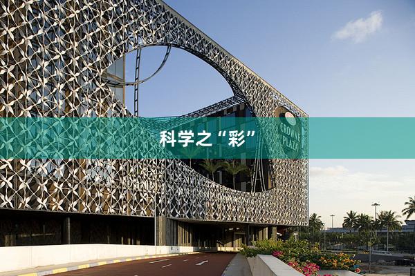 科学之“彩”